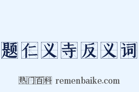 题仁义寺反义词是什么意思的图片